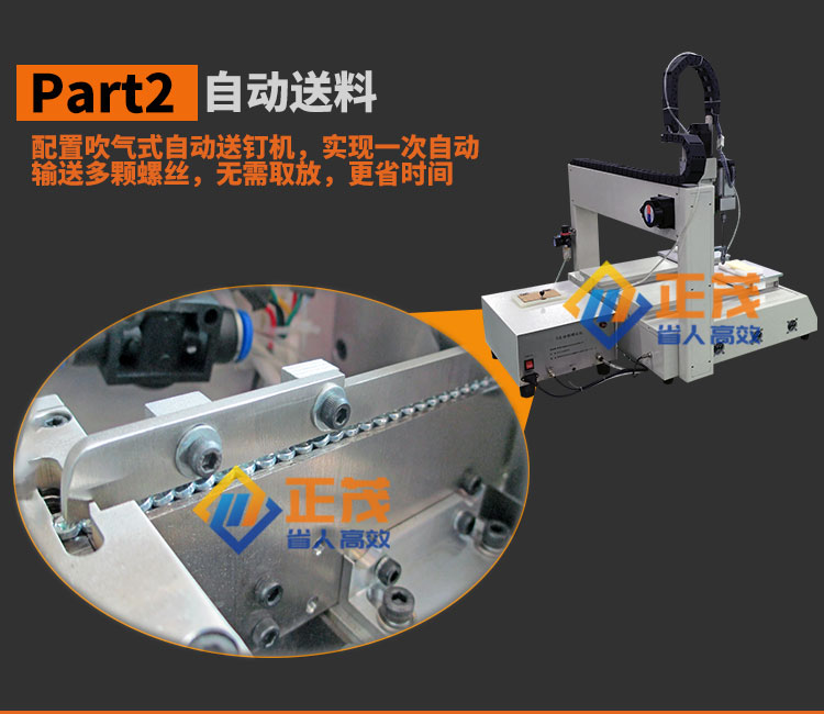 正茂坐标式自动锁螺丝机